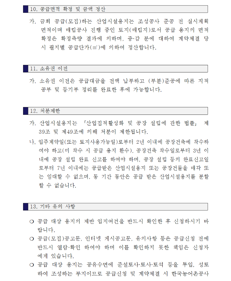 새만금국가산업단지 3,7공구 산업시설용지 공급공고007.png