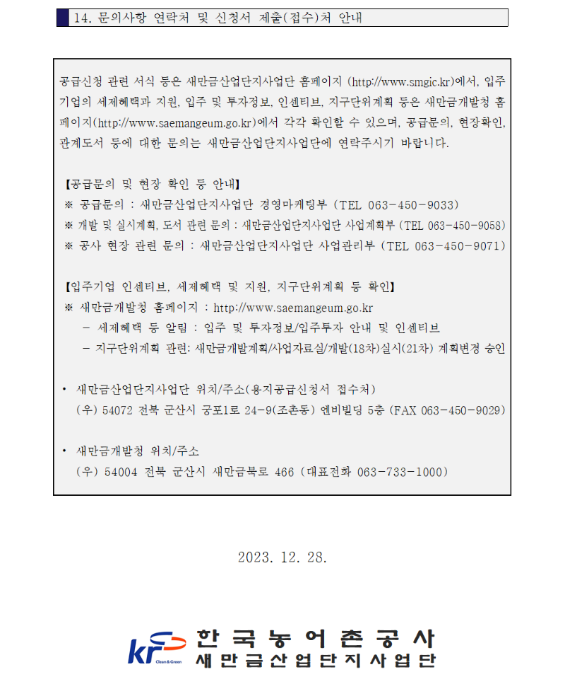 새만금국가산업단지 3,7공구 산업시설용지 공급공고010.png